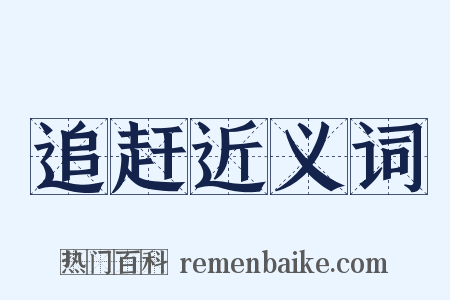 追赶近义词是什么意思的图片